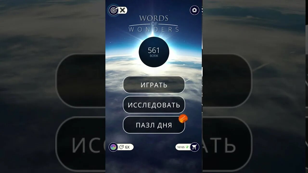 Подсказка слов wow. Пазл дня wow. игра words of wonders wow. wow ответы пазл дня. пазл дня в игре wow.
