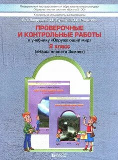 Окружающий мир 2 класс тетрадь для контрольных