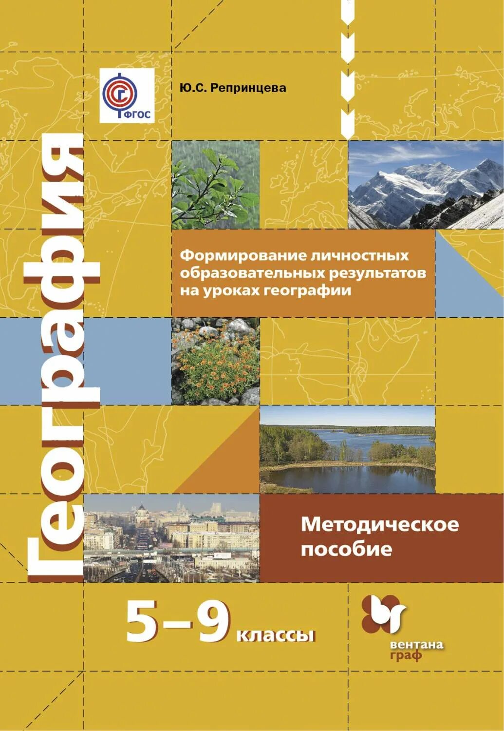 Фгос география 5 9 класс. Методическое пособие. методические пособия по географии. география 9 класс методическое пособие. география 5 класс.