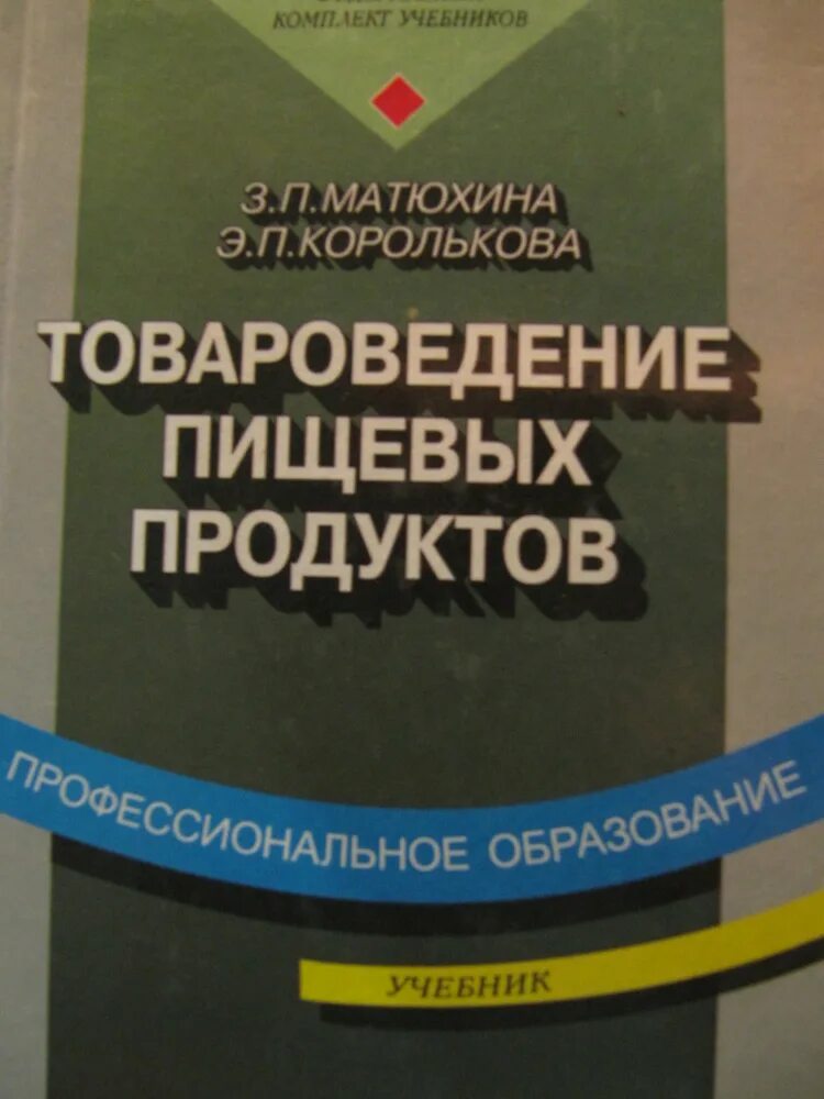 Мотивация матюхина методика. Товароведение пищевых продуктов учебник. Книга Товароведение продовольственных товаров. Товароведение пищевых продуктов Матюхина. Учебник по товароведению продовольственных товаров Матюхина.