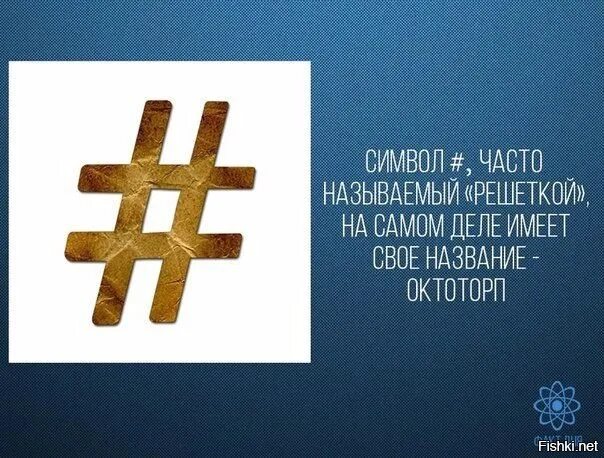 Как называется символ решетка. Октоторп. символа решетка октоторп. название знака # решетка. решетка название символа.