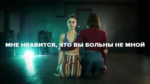 Песня мне нравится что вы больны