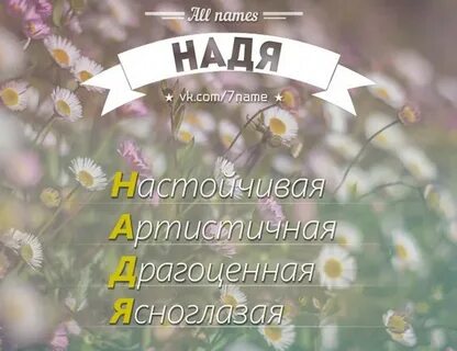 Имя не живи