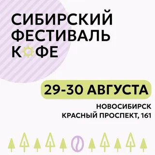 Сибирский фестиваль кофе