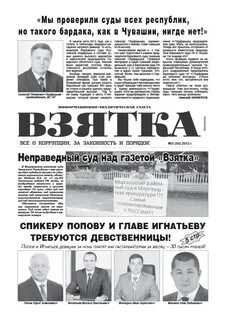 Газета взятка