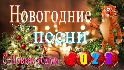 Новогодние песни ютуб сборник