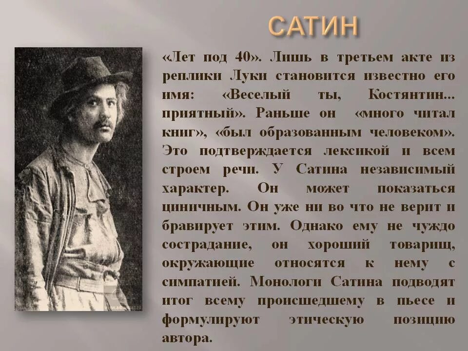 Роль героя в произведении. Образ сатина в пьесе Горького на дне. Сатин характеристика героя на дне. Характеристика героев на дне Горький сатин. Характеристика персонажа сатина из пьесы на дне.