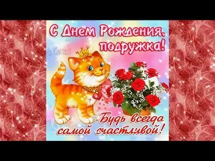 Песни с днем рождения подруге слушать