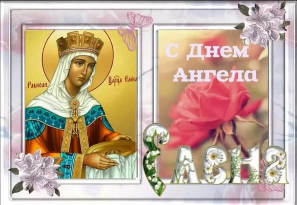 С Днём Ангела Елены - День Ангела добрые открытки