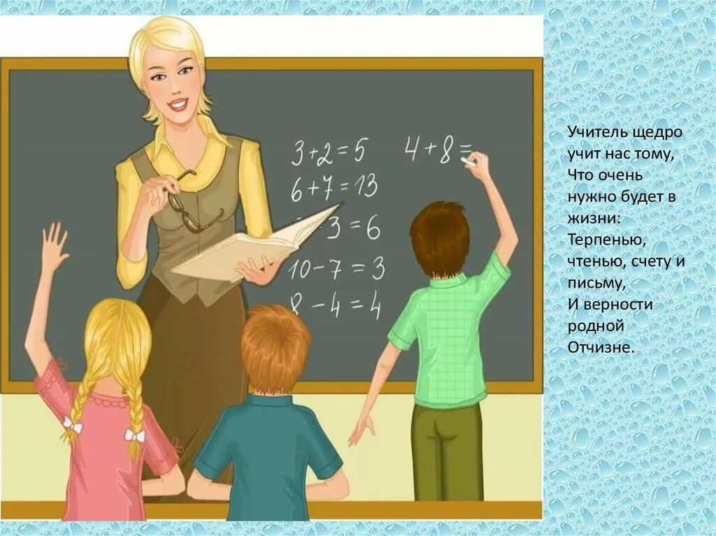 Выучить стих на день учителя. Она нас учит. Цитата каждый человек появляющийся в нашей жизни. Люди просто так не встречаются в нашей жизни цитаты. Школьник у доски.