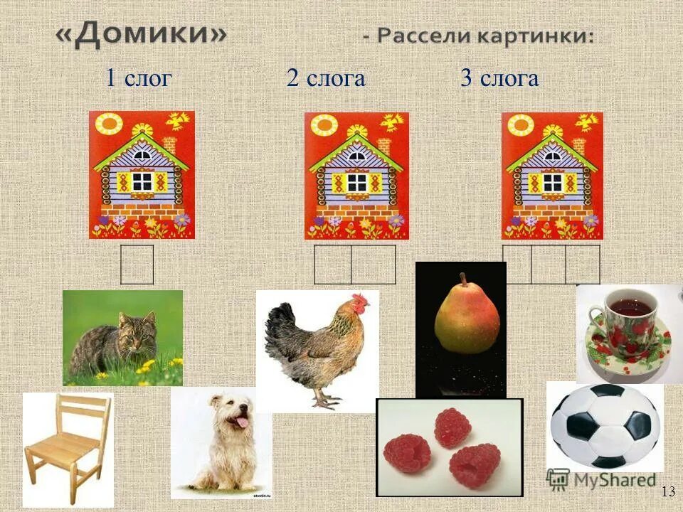 Рассели животных по домикам. Игра слоговые домики. домик с одним слогом для детей. деление слов на слоги слоговые домики. рассели животных.