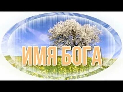 Дарованная богом имя