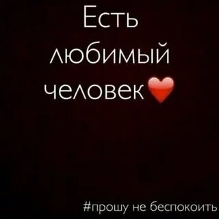 Есть любимый человек что ответить