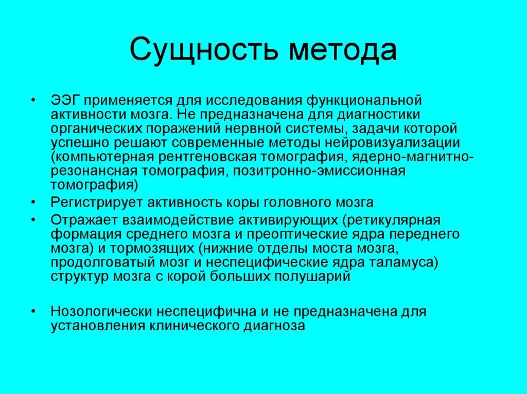 Методы функциональной диагностики ЭЭГ. Электроэнцефалограмма (ЭЭГ). Методика регистрации ЭЭГ.. Электроэнцефалография применяется для диагностики:. Метод электроэнцефалографии. Регистрация активности мозга