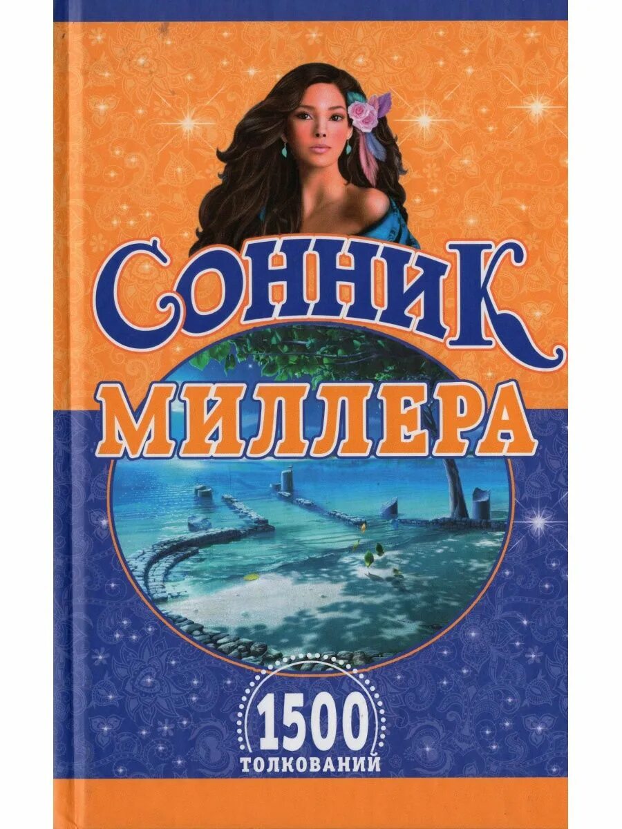 Сонник Миллера. Сонник Миллера книга. Сонник Миллера толкование. Сонник миллера покупать