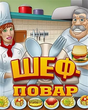 Шеф игра 2017