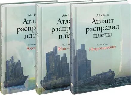 Отзывы о книге атлант расправил