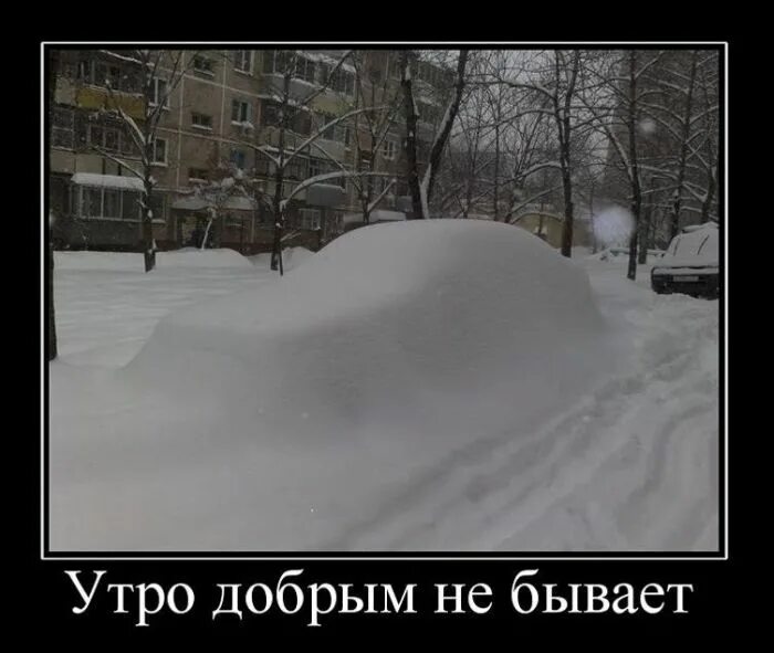 Простых времен не бывает. Снега много не бывает. Доброе Снежное утро прикол. Много снега прикол. Приколы про снег.