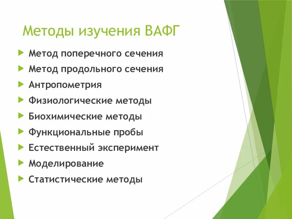 Предмет возрастной анатомии физиологии гигиены. Что изучает возрастная анатомия. методы изучения вафг. методы исследования возрастной анатомии и физиологии. методы исследования анатомии и физиологии и гигиены.