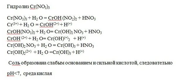 CR no3 3 гидролиз. CR no3 2 гидролиз. Гидролиз сульфата хрома. CR(no3)3. Cr cu no3 2