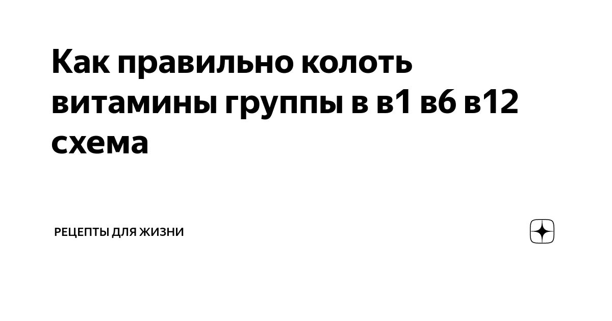 Схема витаминов группы в внутримышечно. Совместимость витаминов в1 в6 в12. Схема введения витамина группы в. Схемы уколов витаминов. Схема уколов витаминов.