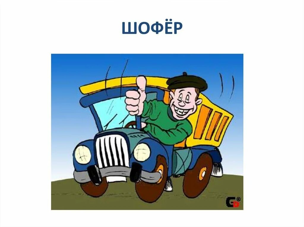 Профессия водитель картинки. Шофер для детей. Профессия водитель. Профессия шофер для дошкольников. Водитель картинка для детей.