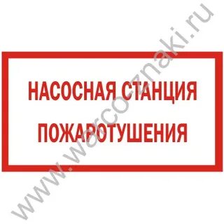 Оповещатель насосная станция пожаротушения