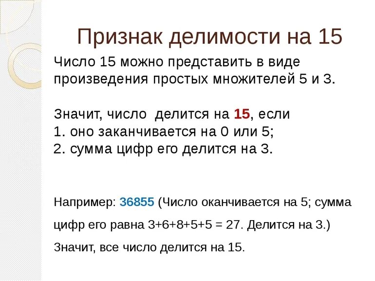 Число 6 делится на 15. Признаки деления на 15 без остатка. Признаки делимости чисел на 15. Правило делимости на 15. Признаки деления числа на 15.