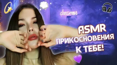Асмр прикосновения