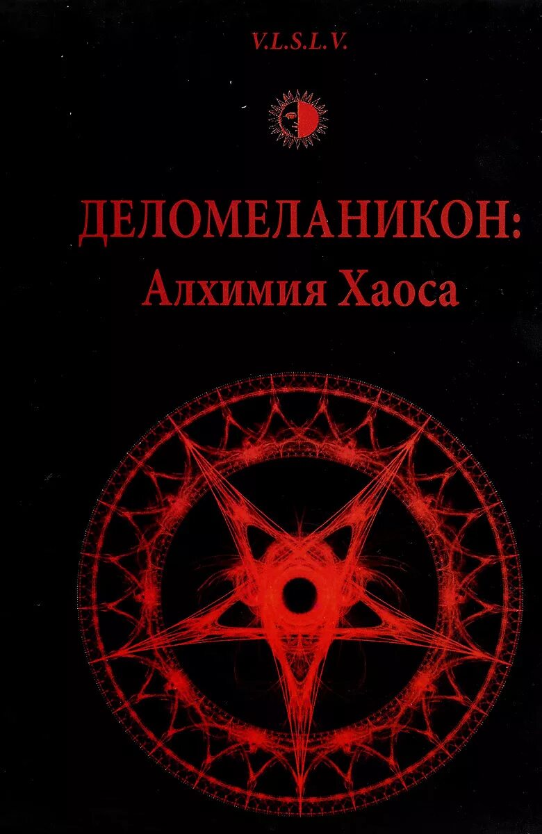 Экзамен по алхимии 2. Деломеланикон алхимия хаоса. книги по алхимии. алхимия учебник. внутренняя алхимия книга.