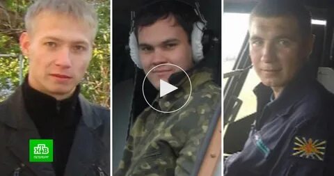 Экипаж разбившегося