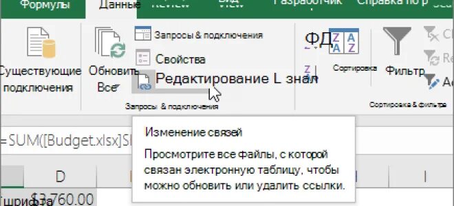 Как убрать разрывы в эксель. Удалить связи с внешними данными excel. Разрыв связи эксель. Разрыв связей в excel. Разорвать связи в экселе.