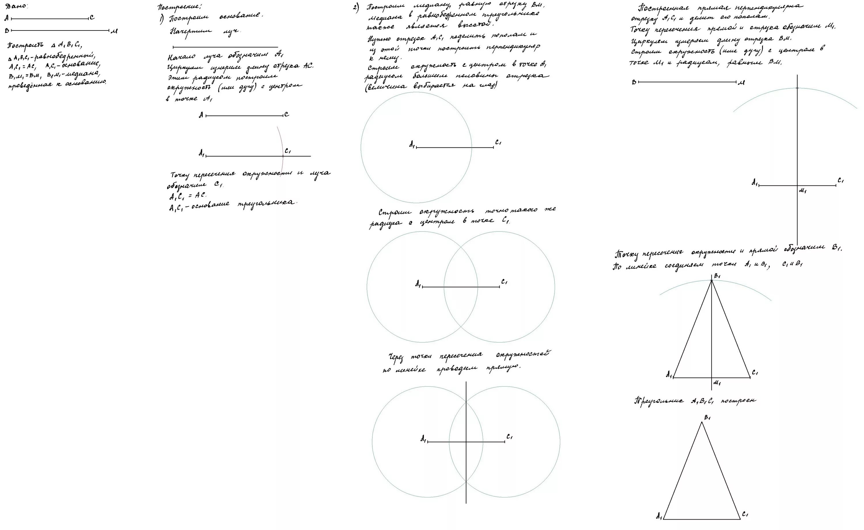 Построить треугольник по высоте основанию и медиане. Построение равнобедренного треугольника по основанию и медиане. Построение равнобедренного треугольника. Равнобедренный треугольник по основанию и медиане проведенной к нему. Построение равнобедренного треугольника по основанию.