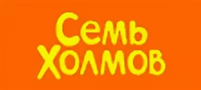 Плейлист семь холмов