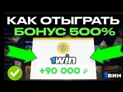 Как вывести бонусы с 1win