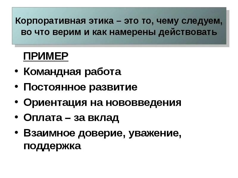Корпоративная этика читать. Корпоративная этика примеры. ценности корпоративной этики. управленческая и корпоративная этика. памятка корпоративная этика.