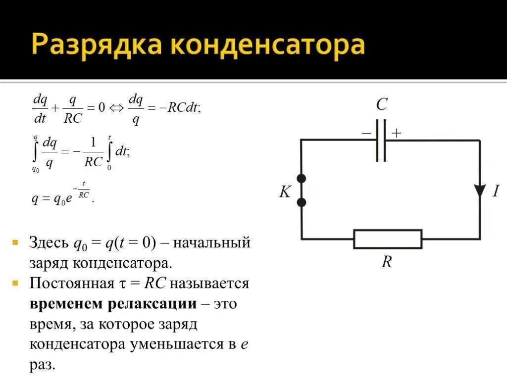 Значение заряда конденсатора. Зарядка и разрядка конденсатора формулы. заряд и разряд конденсатора формулы. зарядный ток конденсатора формула. ток зарядки конденсатора формула.