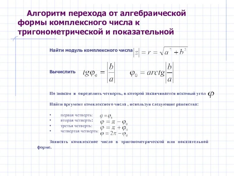 Тригонометрическая форма в алгебраическую. Формула нахождения аргумента комплексного числа. Формула вычисления аргумента комплексного числа. Формула нахождения аргумента комплексного. Аргумент комплексного числа при х=0.