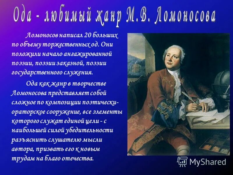 Когда жил ломоносов и чем он знаменит. Ломоносов. Ломоносов презентация. Ломоносов презентация творчество.