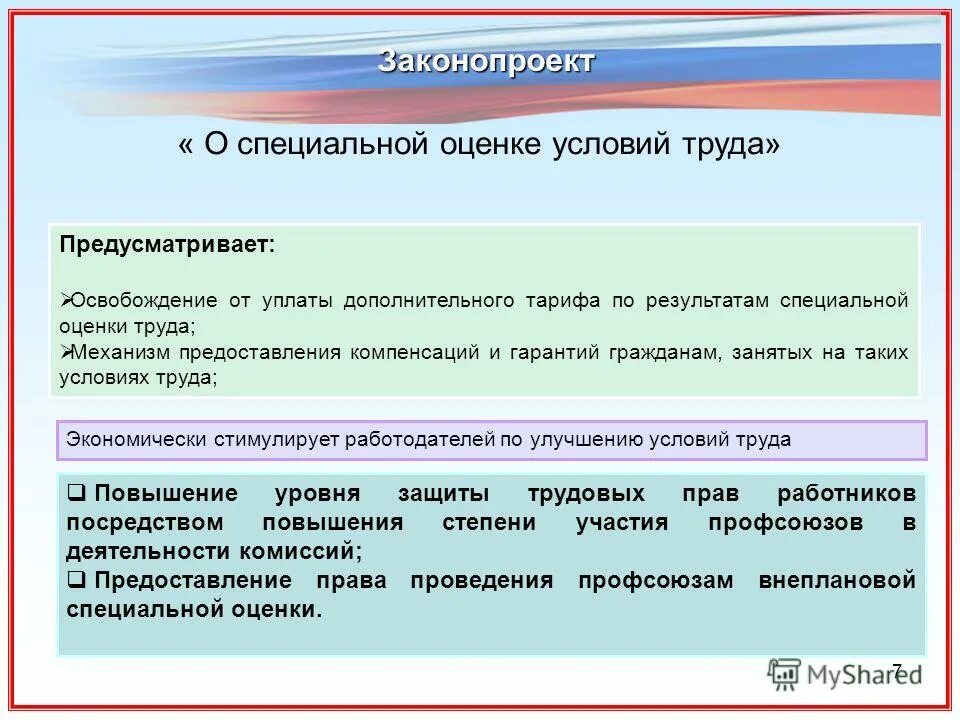 Закон 1 июля 2017. Закон о СОУТ предусматривает.