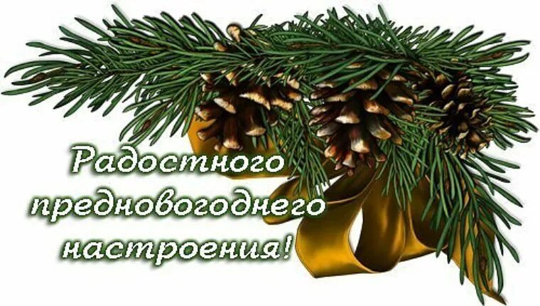 Спасибо и тебя с новым годом. Спасибо за новогоднее настроение. спасибо за новогодний праздник. спасибо за новогодний подарок. спасибо большое новогоднее.