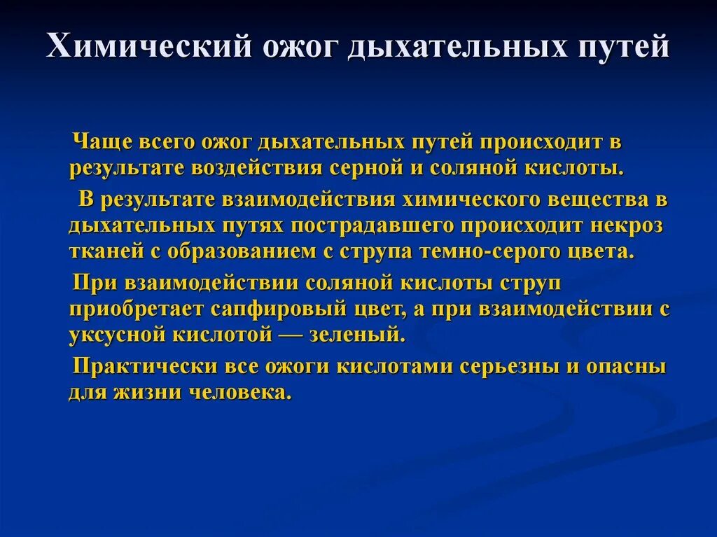 Какие вещества вызывают химические ожоги. Химический ожог дыхательных путей. Симптомы при химическом ожоге дыхательных путей. Химический ожог носоглотки. Ожог парами кислоты верхних дыхательных путей.