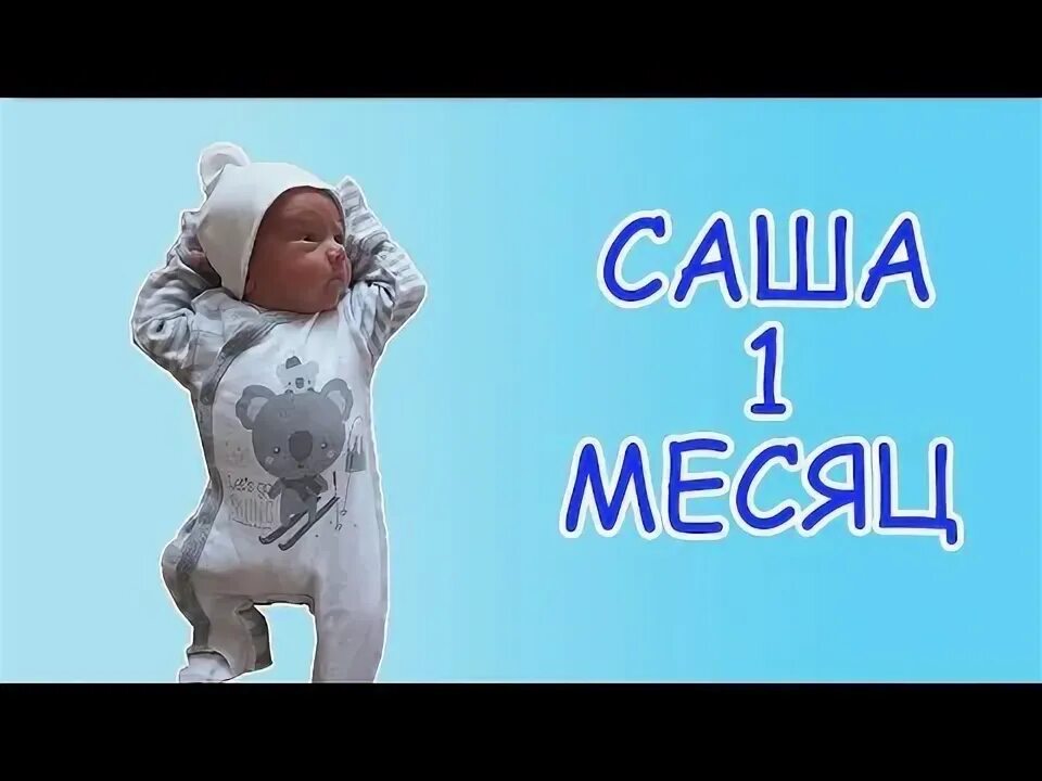 1 саше 1 раз в день. Саше 1 месяц. саше 1 месяц поздравления. сашеньке 1 месяц мальчику. 1 месяц сынуле.