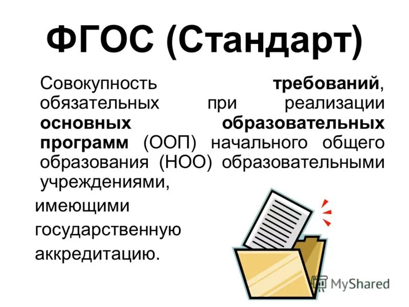 Законодательство регулирующее отношения в области образования фгос. Стандарт это совокупность. Государственный орган утверждающий фгос. Требования к высшему образованию по специальности определяются в. Фгос это совокупность образовательных требований.