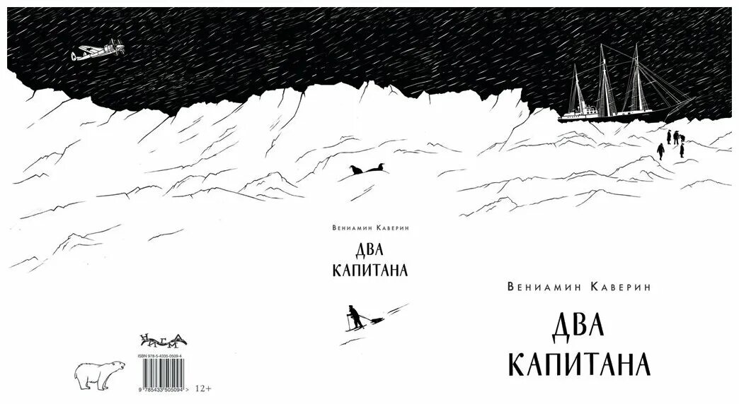 Два капитана каверин дневники. Каверин 2 капитана. Каверин два капитана книга. Каверин два капитана обложка.