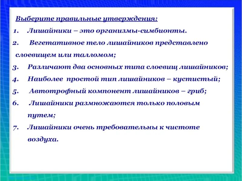 Вегетативное тело лишайников представлено слоевищем или талломом. Лишайники это организмы симбионты да или нет. Выбирайте верное утверждение 1 лишайники это. Вегетативное тело лишайника – таллом, или слоевище.. Лишайники утверждения