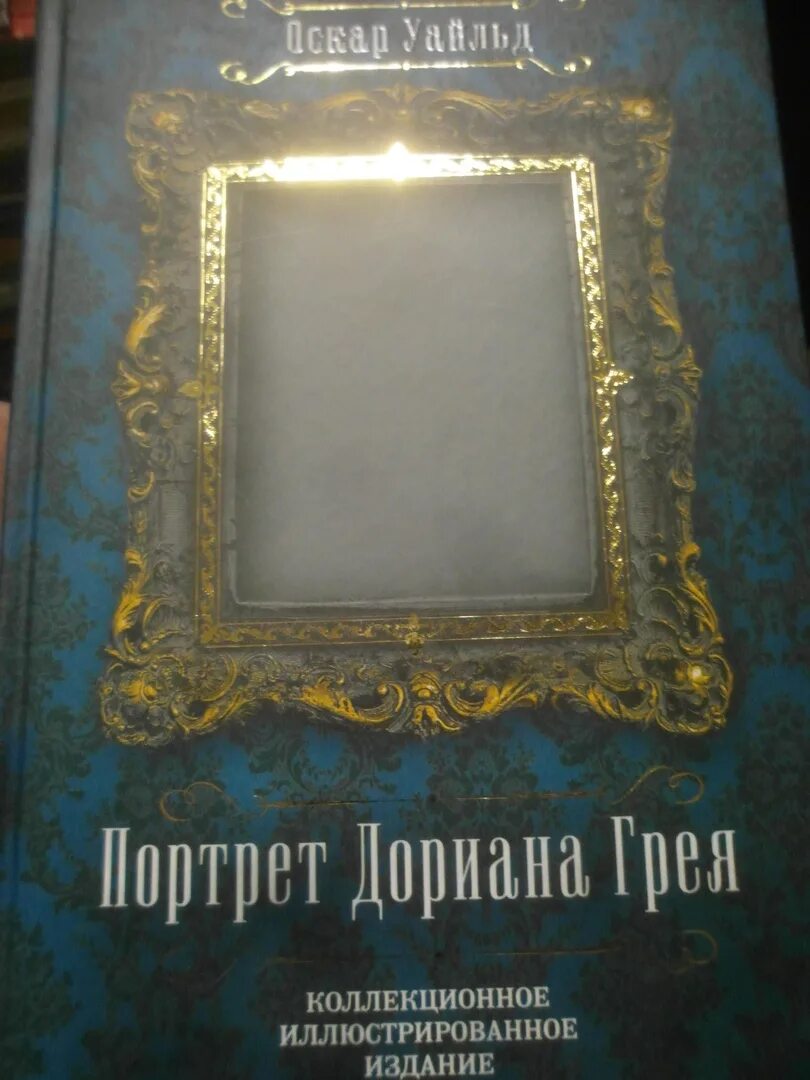 Портрет дориана грея издание. Портрет дориана грея коллекционное иллюстрированное издание. портрет дориана грея книга коллекционное издание. портрет дориана грея подарочное издание. портрет дориана грея книга издание.