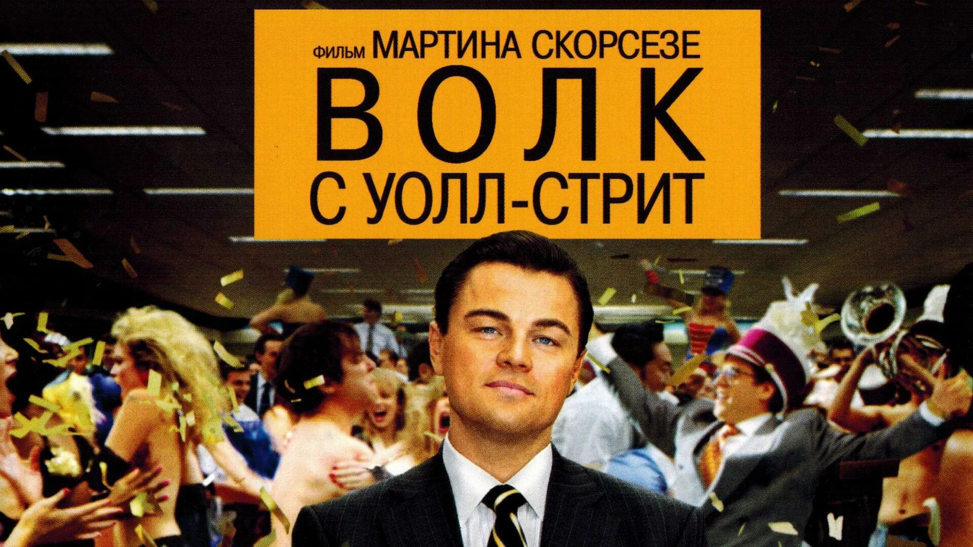 Волк с уолл стрит 2 охота. Волк с уолл стрит звонки. Ди каприо уолл стрит. Волк с уолл-стрит охота на волка книга. Волк с уолл стрит 2 охота.
