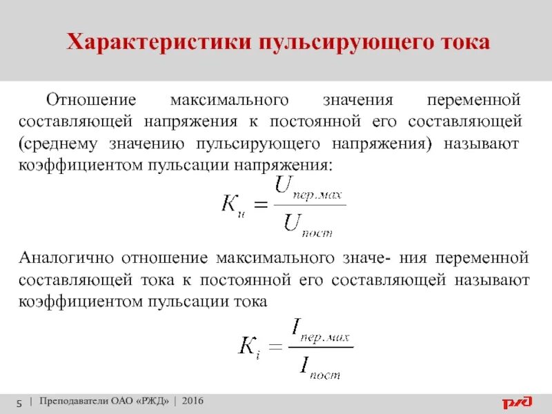 Переменная составляющая. Пульсации постоянного тока. Пульсация постоянного напряжения. Пульсации выходного напряжения. Постоянный пульсирующий ток.