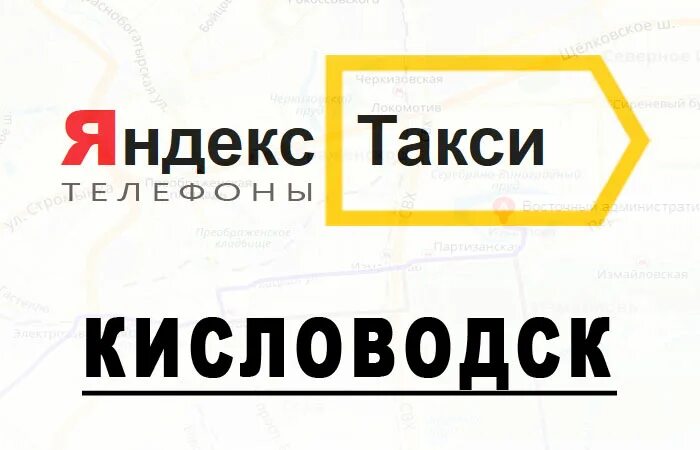 Такси город кисловодск. Такси Кисловодск.